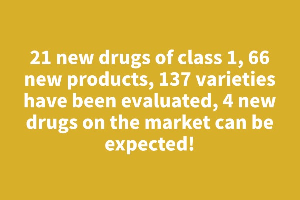 21 new drugs of class 1, 66 new products, 137 varieties have been evaluated, 4 new drugs on the market can be expected!